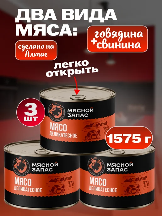 Мясной запас Мясо деликатесное 3 шт*525 г, 3 шт, 525 г