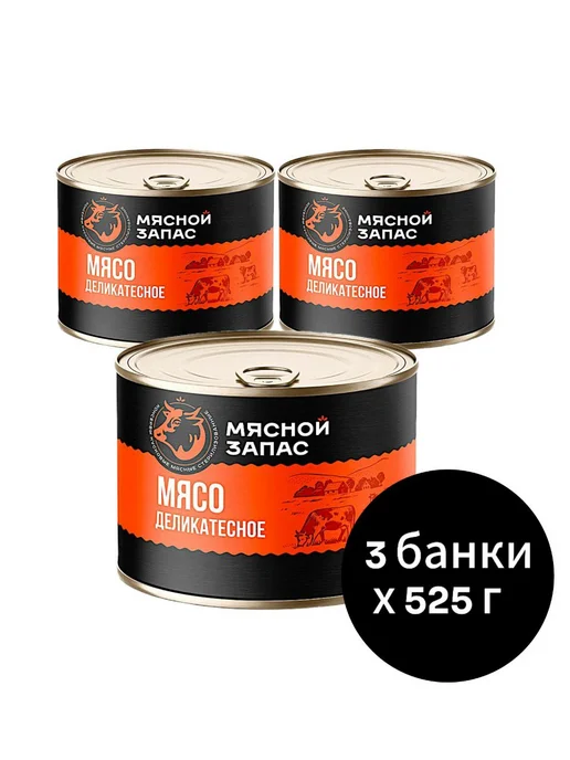 Мясной запас Мясо деликатесное 3 шт*525 г, 3 шт, 525 г, фото 6
