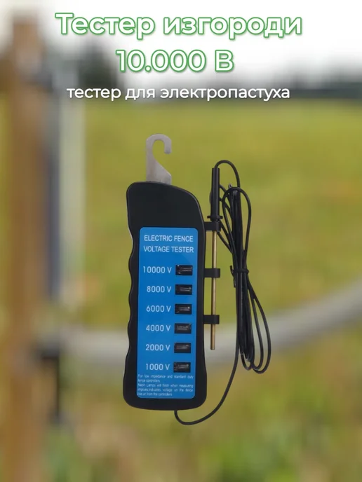 ЭлектроЗабор Тестер изгороди для электропастуха, вариант, фото 2