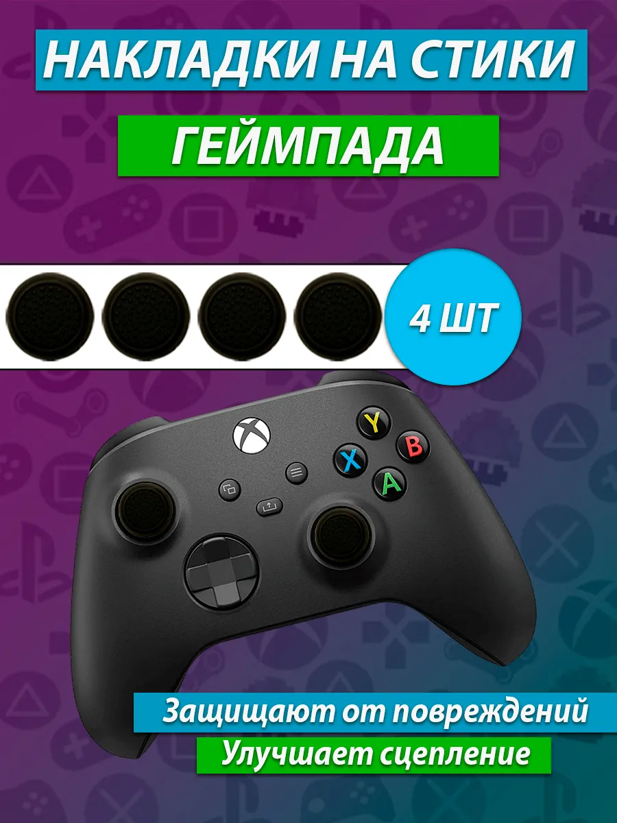 Накладки на геймпад PS5 PS4 PS3 XBox One Xbox X, Series S