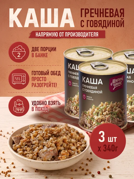 Мясной запас Каша гречневая с говядиной 3 банки* 340 г, 340 г