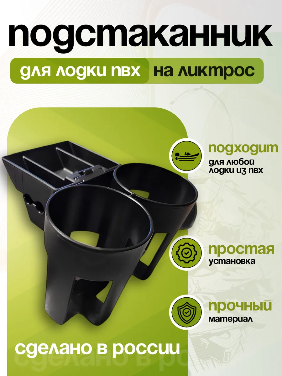 Подстаканник в лодку ПВХ на ликтрос