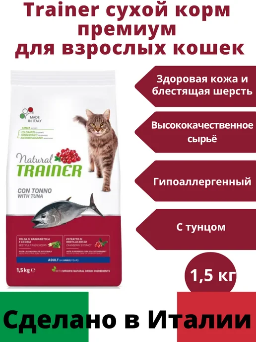 Сухой корм TRAINER Трейнер. Кошек для собак, взрослые, 1,6 кг
