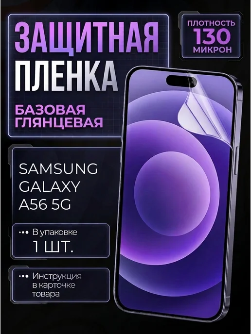smobile Защитная пленка на Samsung Galaxy A56 5G, 5 г