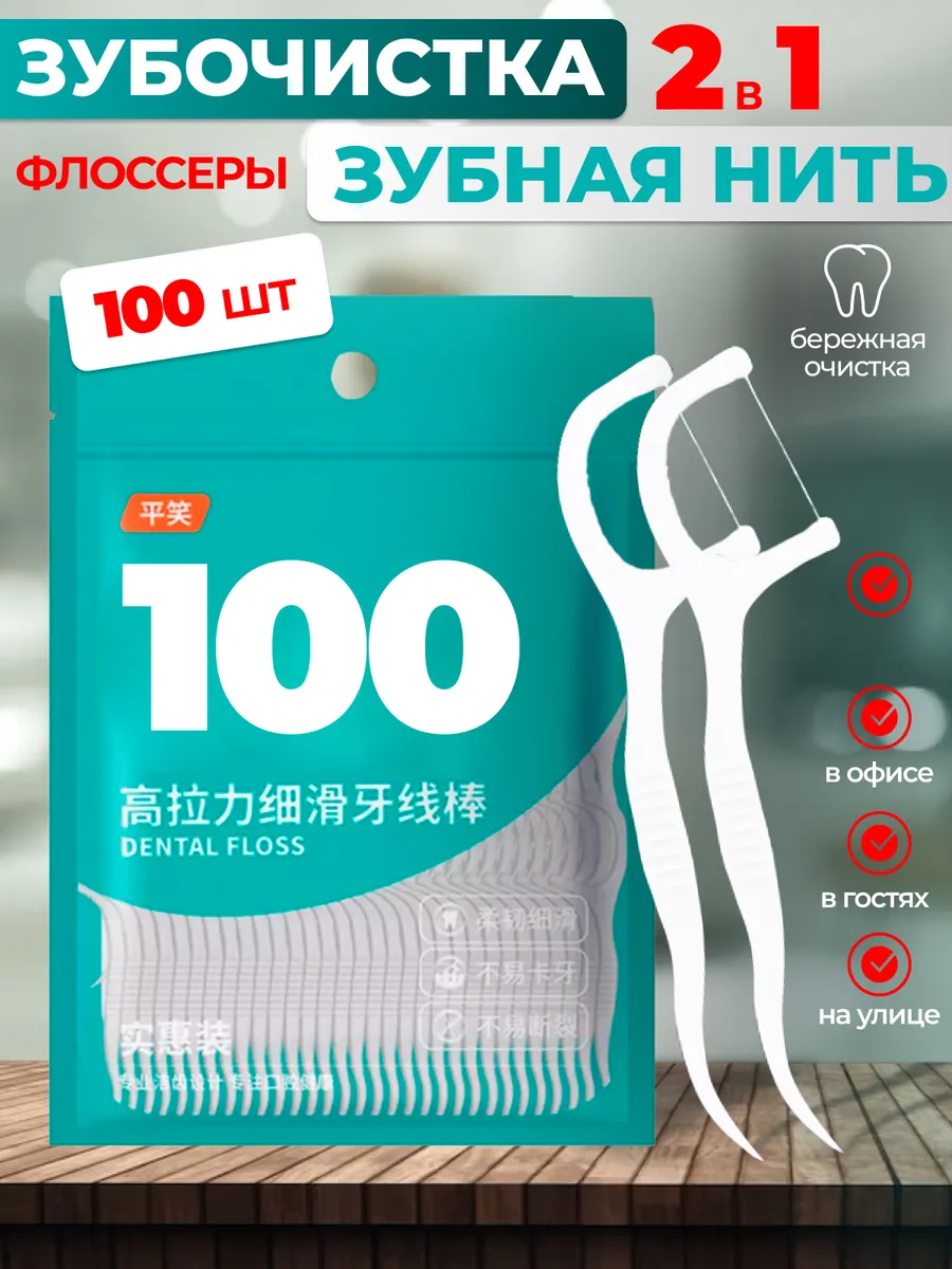 зубная нить с зубочисткой, флоссеры