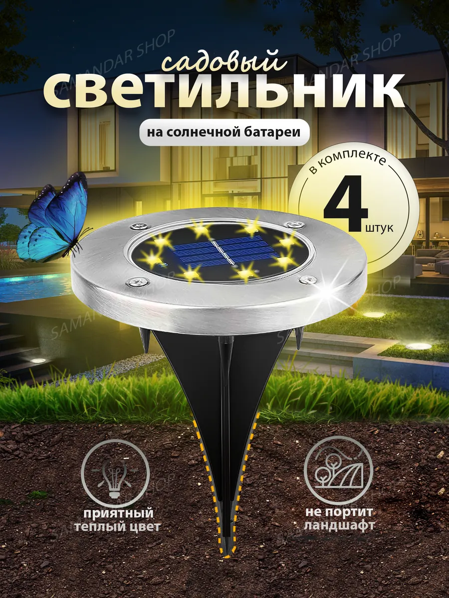 Светильник уличный на солнечной батарее "Диск 4 шт"