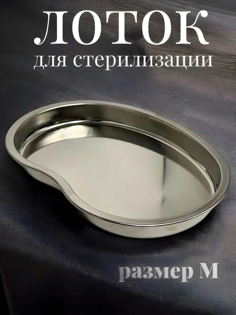 Лоток для стерилизации инструментов маникюрный