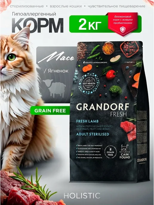 Сухой корм Grandorf' Кошек для собак, стерилизованные, ягненок, 2 кг
