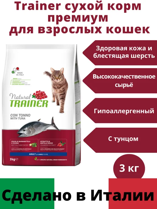 Сухой корм TRAINER Трейнер. Кошек для собак, взрослые, 3,2 кг