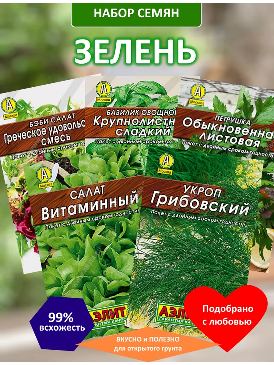Набор семян зелени