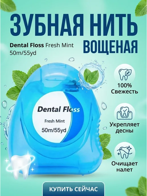 ALLHOME101 Зубная нить 50 метров вощеная тонкая со вкусом мяты, 50 м