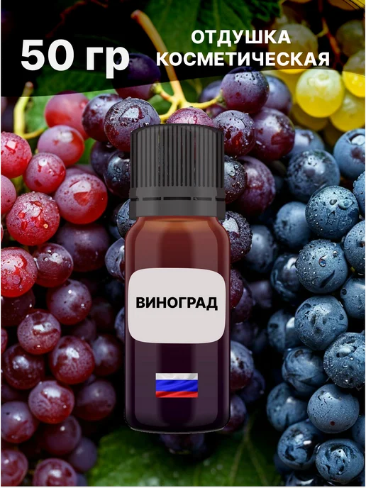 MAOCANDLE Отдушка Виноград 50 гр, 50 г