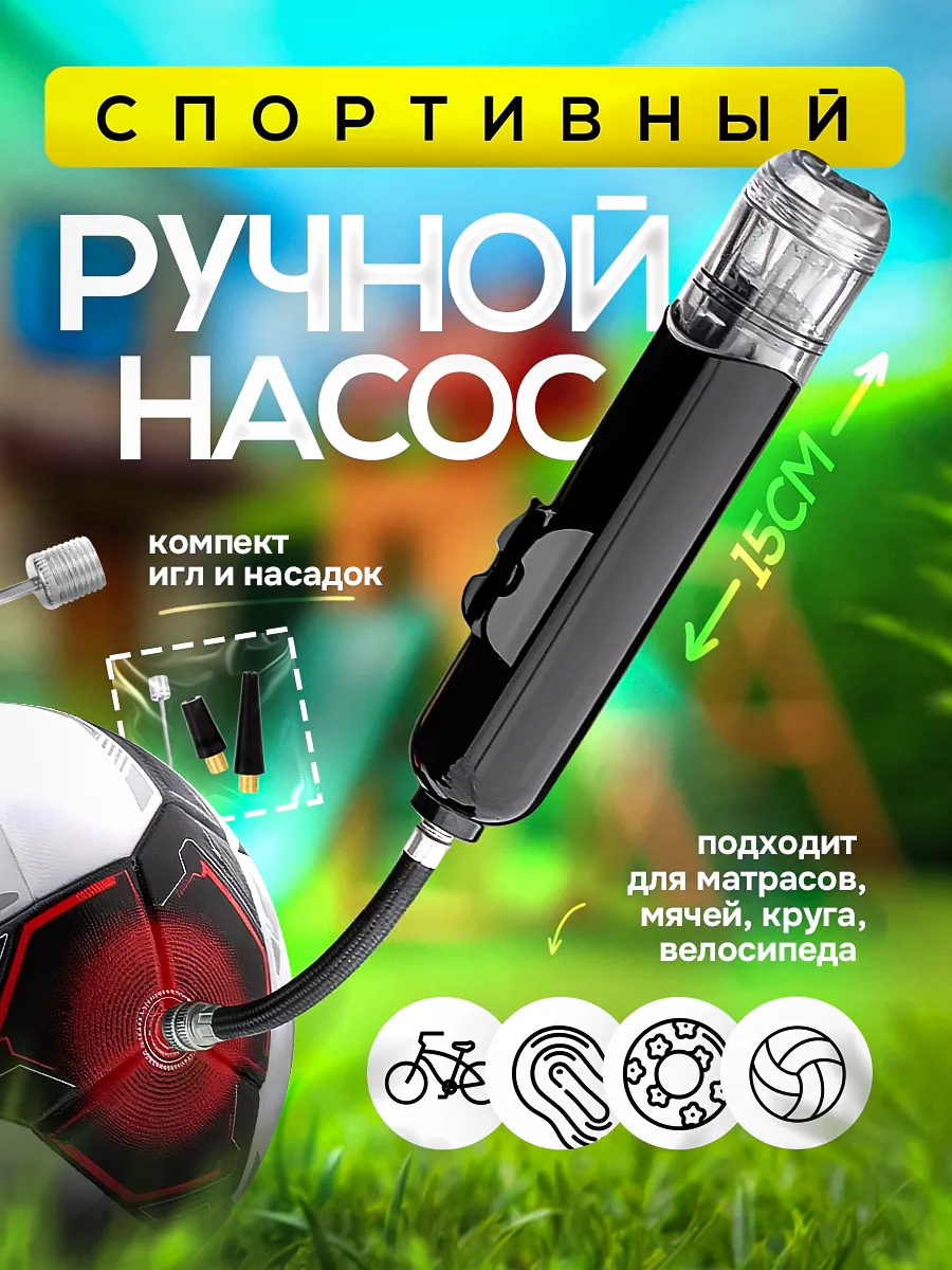 Насос для мяча