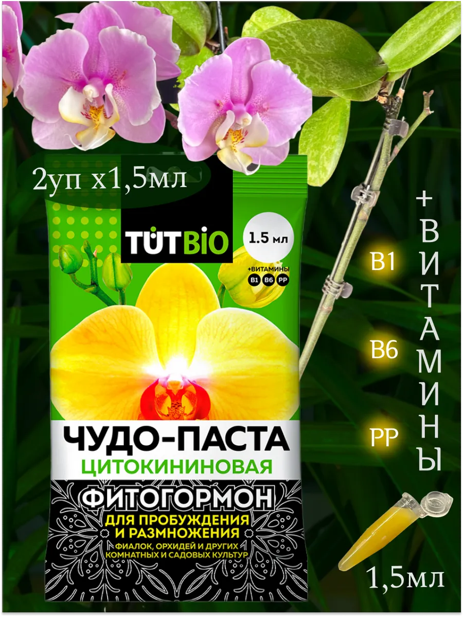 Цитокининовая паста для орхидей и других растений 2шт *1,5мл
