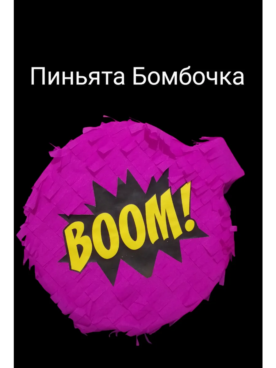 Пиньята на день рождения Бомбочка