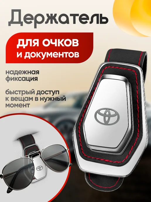 AВТО-СТИЛЬ Держатель для очков в машину Toyota, черный