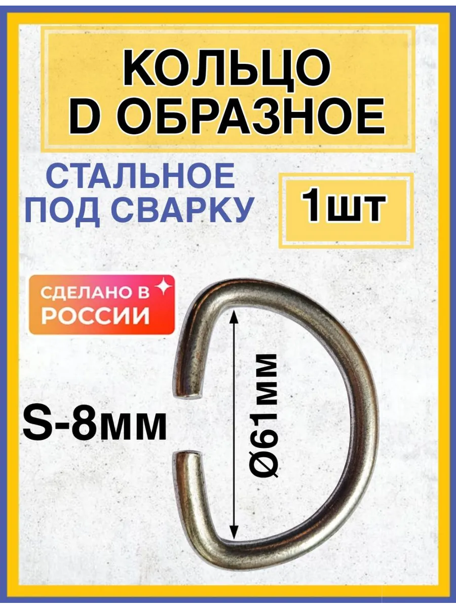 D-образное кольцо стальное 1шт