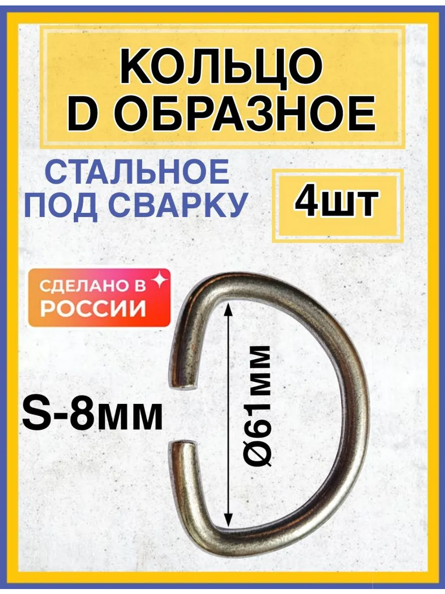 D-образное кольцо стальное 4шт
