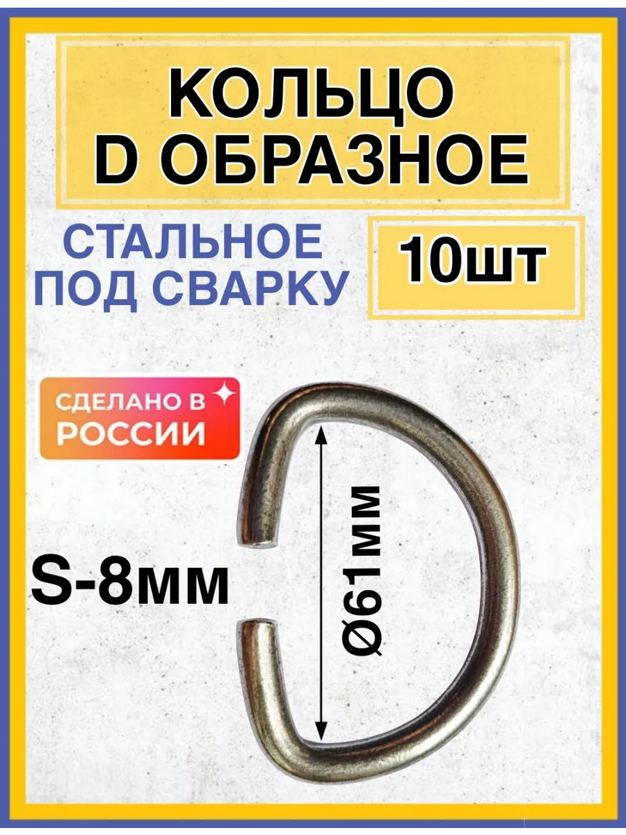D-образное кольцо стальное 10шт