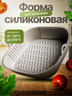Силиконовая форма для аэрогриля 369613983 купить за 391 ₽ в интернет‑магазине Wildberries