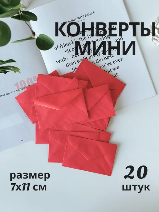 БИБЛИОТЕКА Конверты бумажные мини 7х11 см, 7x11 см, 20 шт
