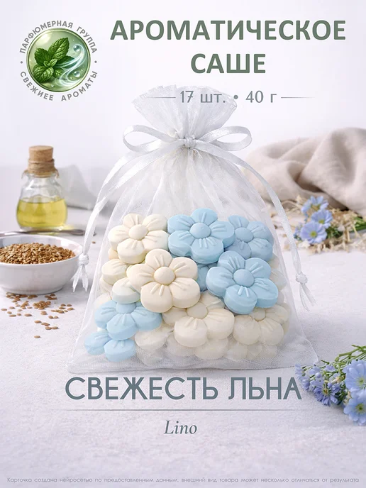 Лелисэль Саше ароматические для белья в шкаф, wax melts, голубой