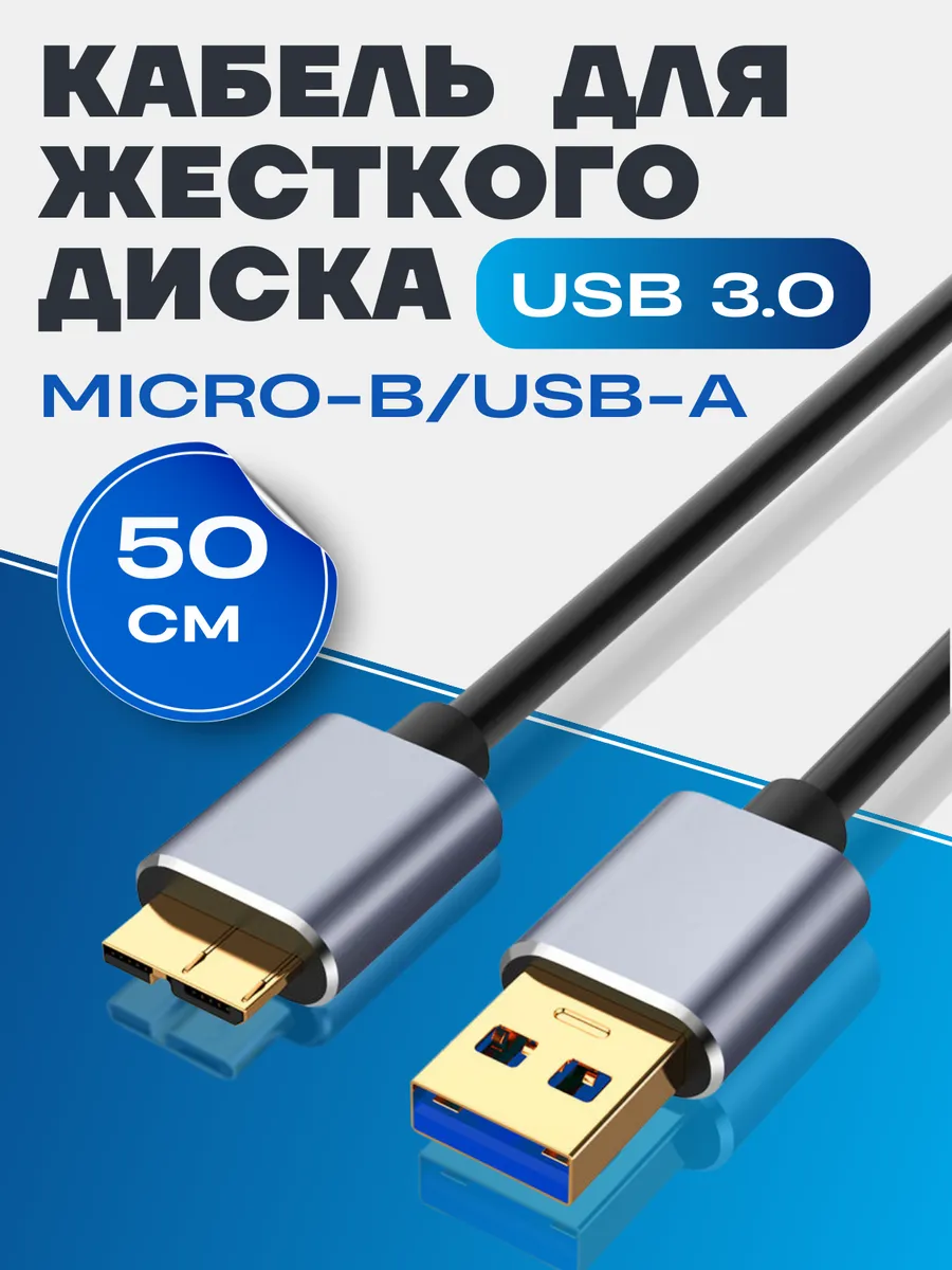 Кабель для жесткого диска micro b usb a, USB 3.0, 50 см