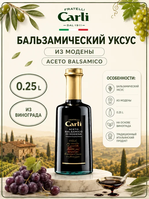 Fratelli Carli Бальзамический уксус 250 мл, 250 мл, фото 2