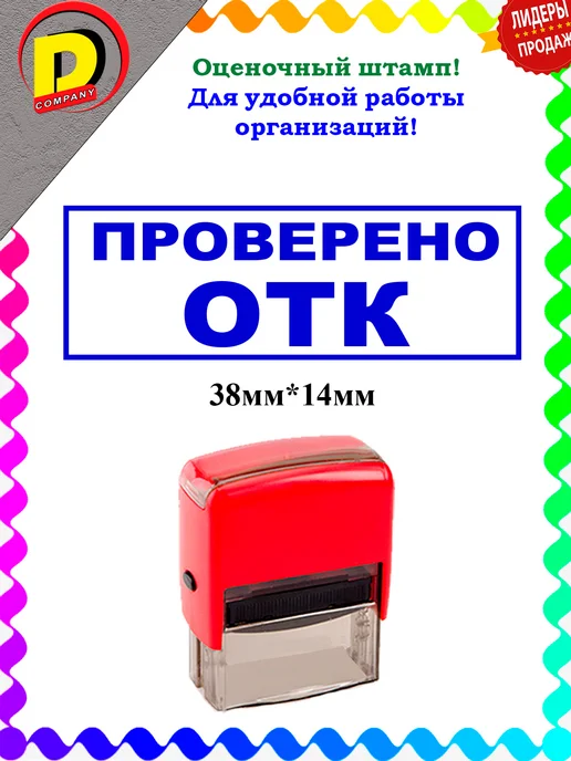 DCompany Штамп оценочный для организаций и предприятий проверено ОТК, синий