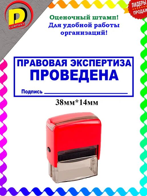 DCompany Штамп для организаций правовая экспертиза проведена, синий