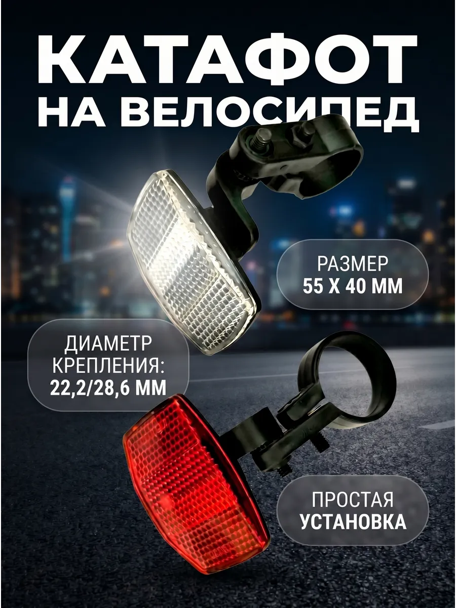 Светоотражатель на велосипед Габаритные фонари катафот