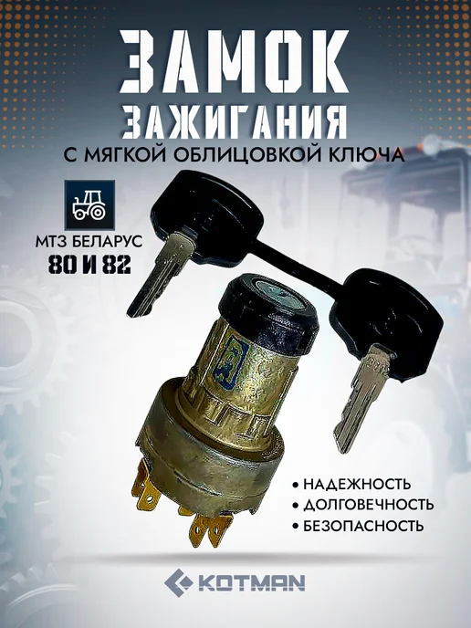KOTMAN Замок зажигания МТЗ, КАМАЗ1202.3704-03, вариант