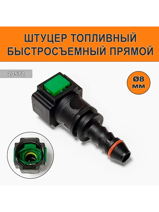 Штуцер топливный быстросъемный 20572, вариант