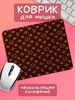 Коврик для мышки Louis Vuitton коричневый Юшкевич 369636006 купить за 246 ₽ в интернет‑магазине Wildberries