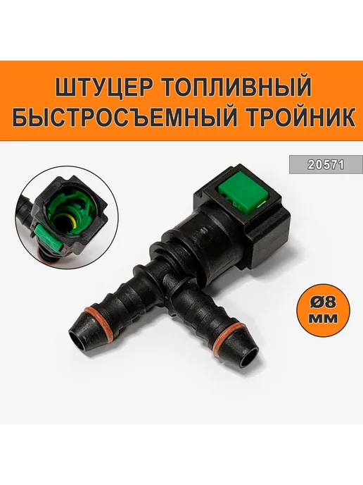 Штуцер топливный быстросъемный тройник 20571, вариант