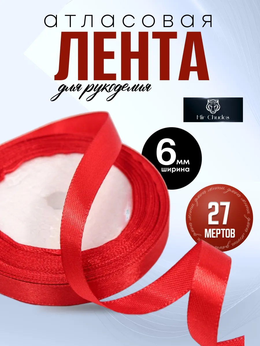 Лента атласная 6 мм упаковочная для рукоделия и декора