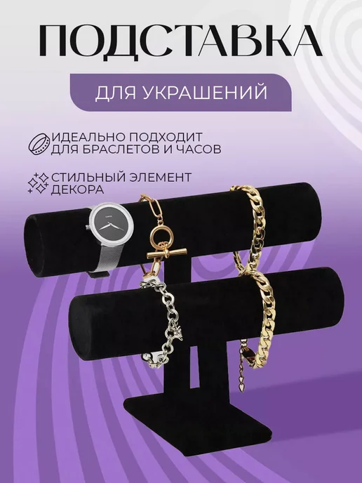 Queen fair Подставка держатель для часов и браслетов, черный