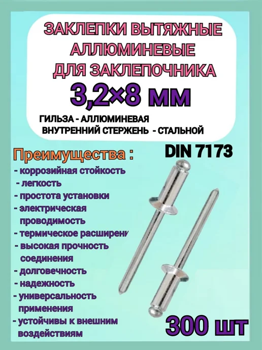 Заклепки вытяжные алюмин для заклепочника 3 2x8мм 300 шт, 2x8 мм, 300 шт