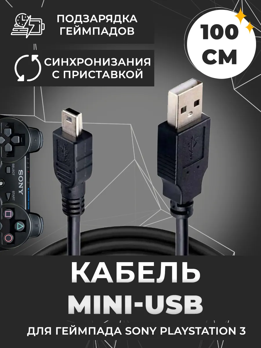 Кабель для зарядки геймпадов PlayStation 3, Mini USB 1 м