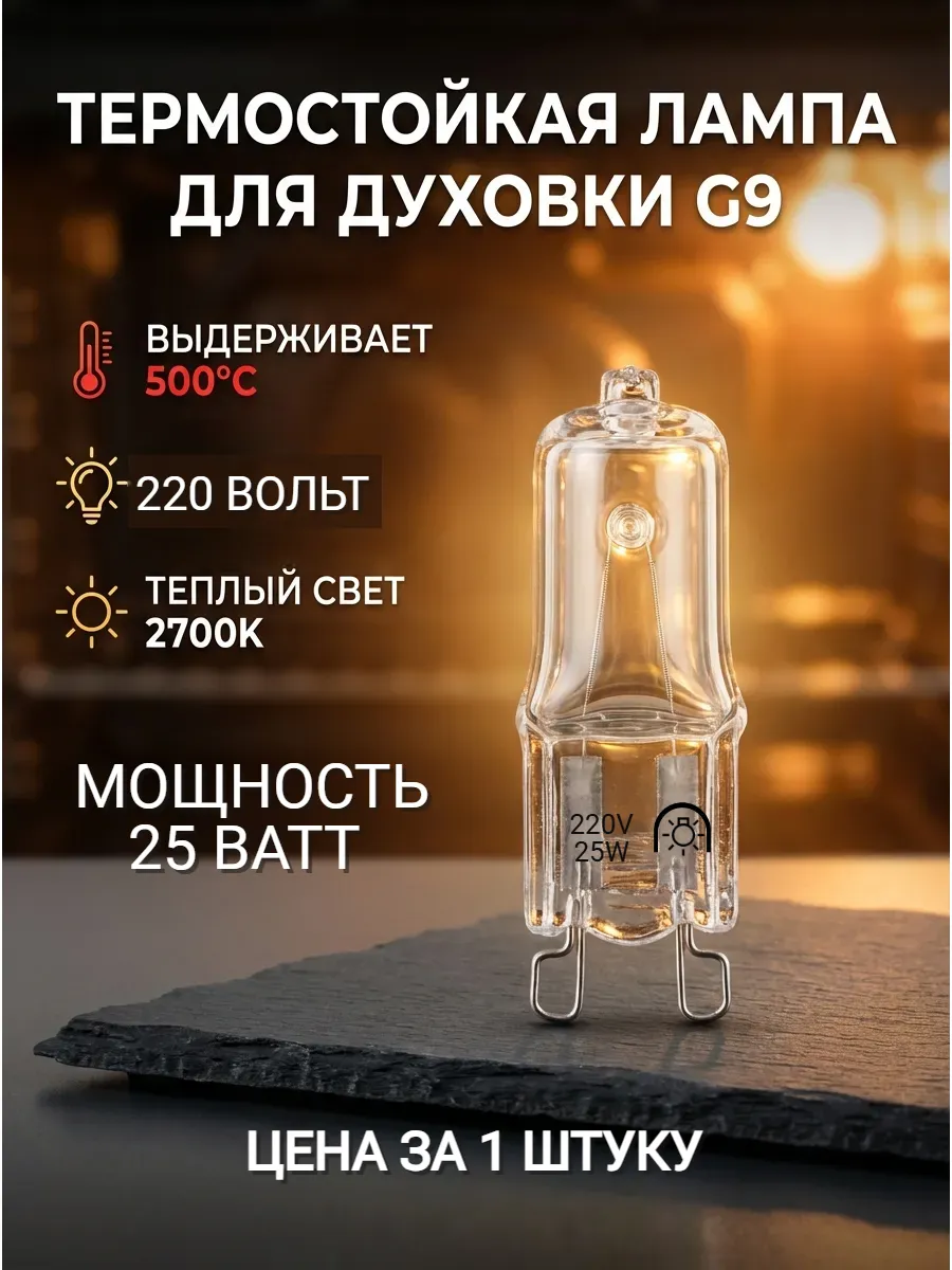 Лампочка галогенная для духовки до 500 С G9 25W
