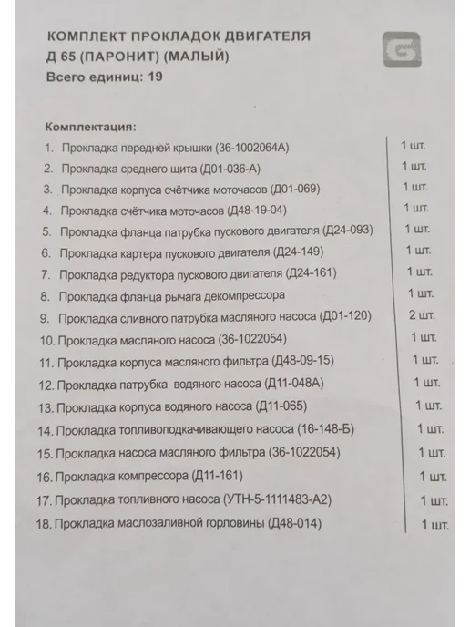 Гортесс Набор паронитовых прокладок двигателя Д-65 (трактор ЮМЗ), вариант, фото 2