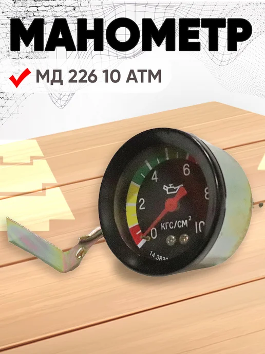 Манометр МД 226 10 АТМ, вариант