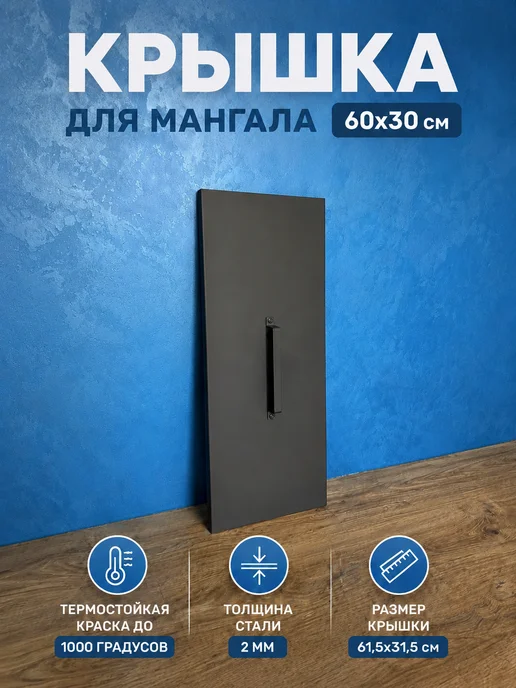 Крышка для мангала 60х30см. Сталь 2мм, черный