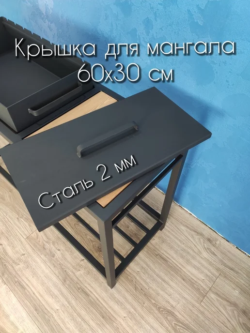 Крышка для мангала 60х30см. Сталь 2мм, черный, фото 3