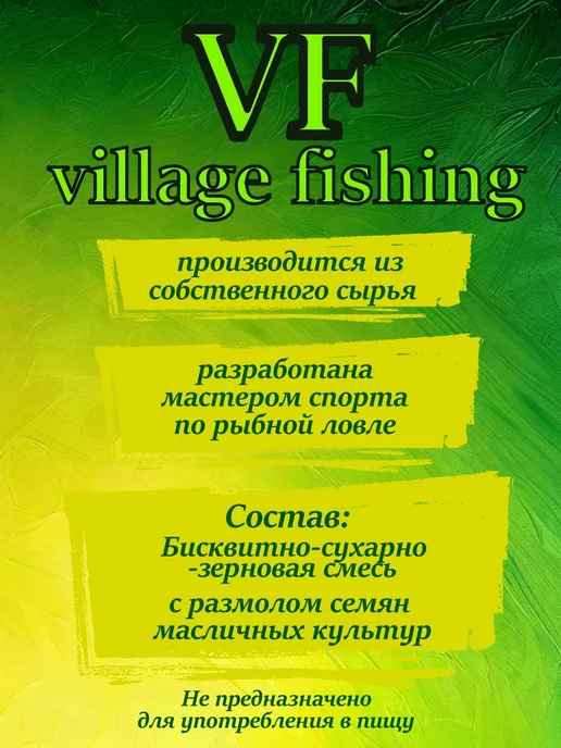 Village Fishing Прикормка для рыбалки печенье, вариант, фото 2