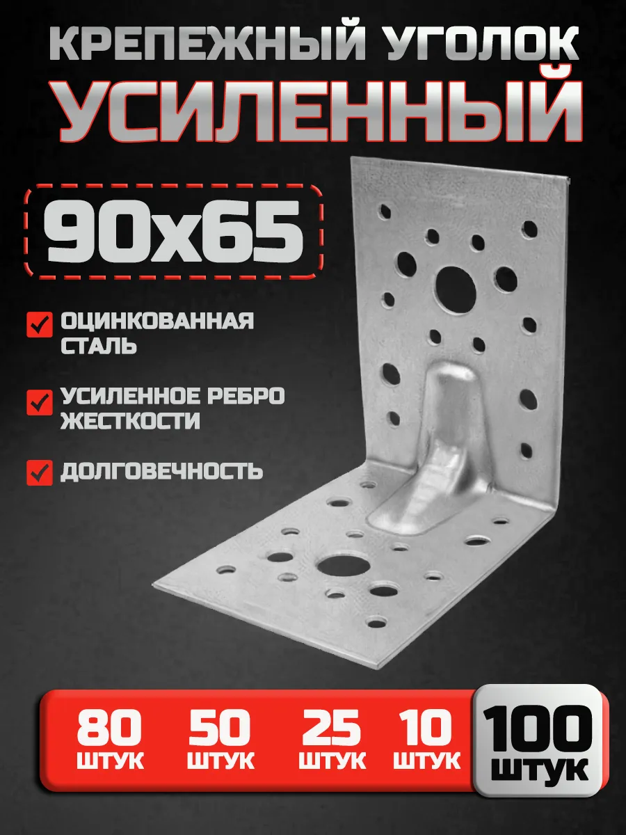Крепежный уголок усиленный 90х90х65 мм (100 шт.)