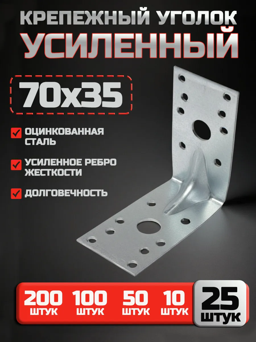Крепежный уголок усиленный 70х70х35 мм (25 шт.)