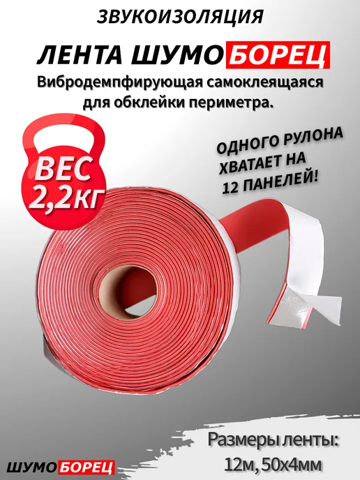 Шумоборец Лента вибродемпфирующая самоклеящаяся 12м, 50х4мм, 2кг, 12 м, 2 кг