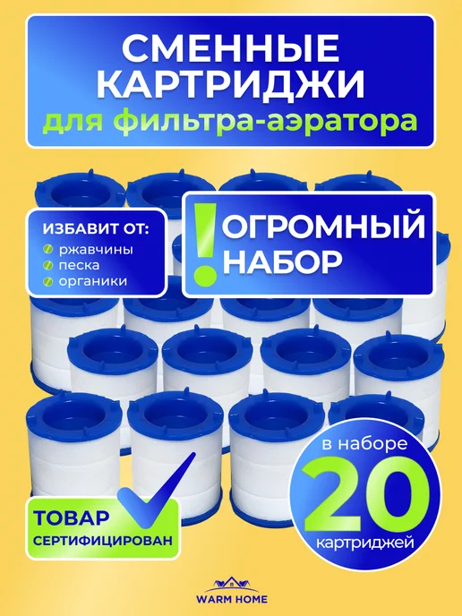 Сменный картридж фильтра на кран 20шт, насадка аэратор, 20 шт