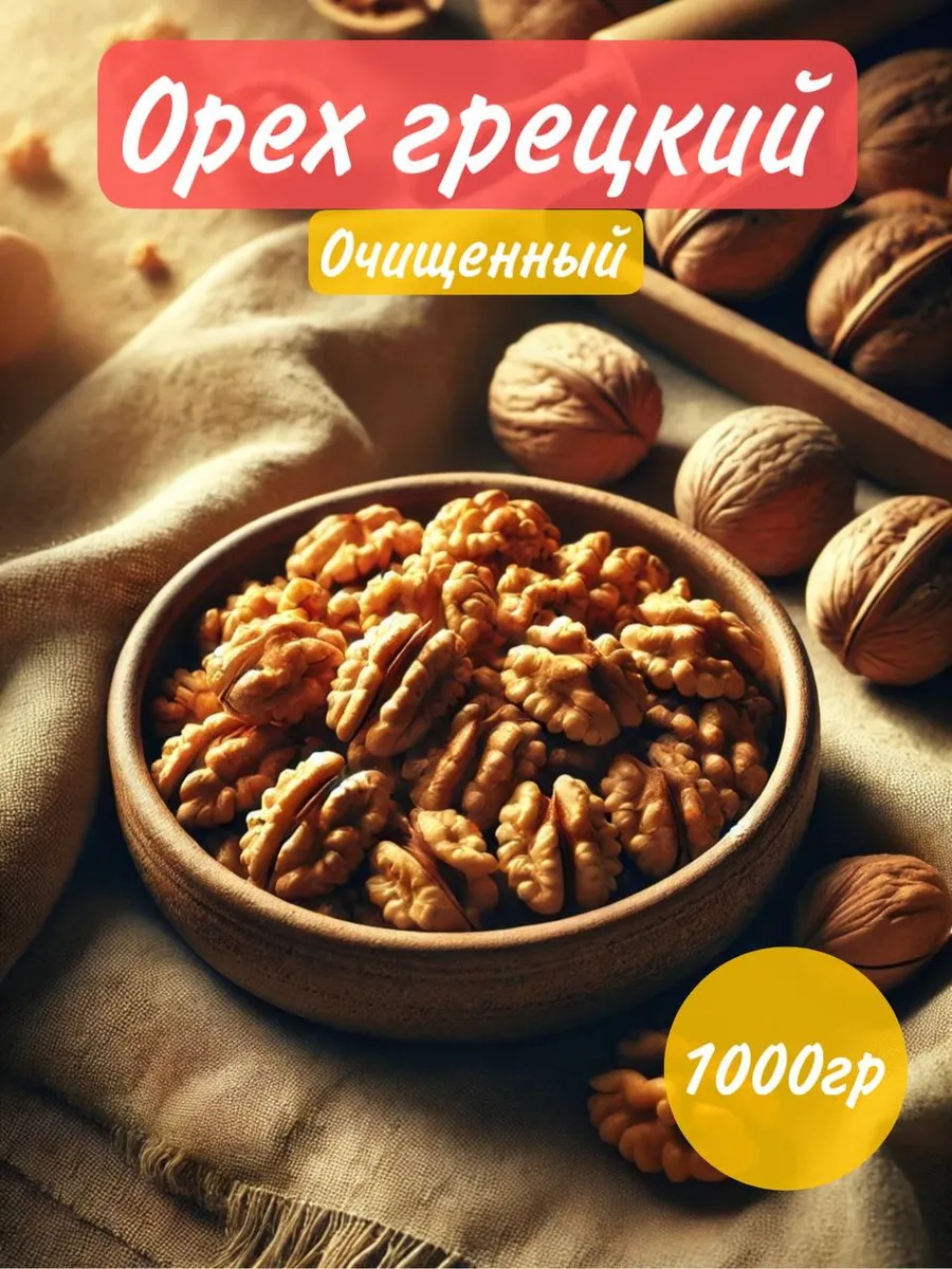 Грецкий орех очищенный 1кг